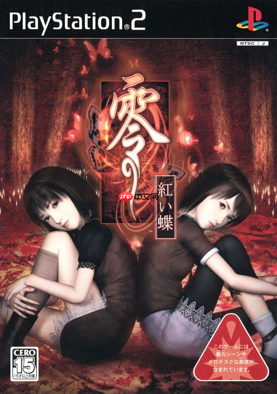和风恐怖《零～红蝶～重制版》和之前版本画面对比