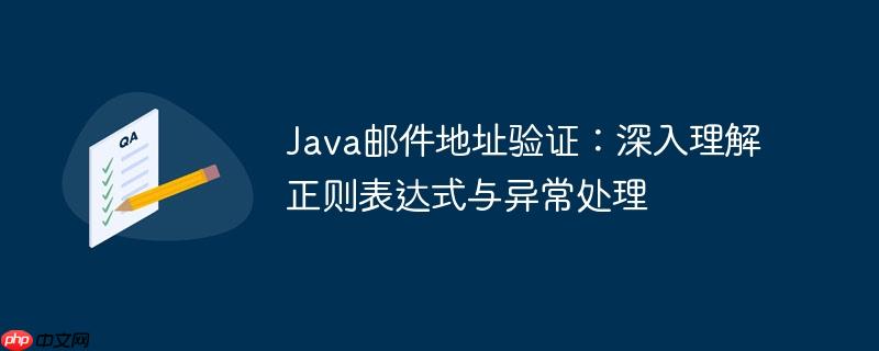 Java邮件地址验证：深入理解正则表达式与异常处理