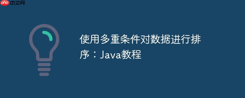 使用多重条件对数据进行排序：Java教程