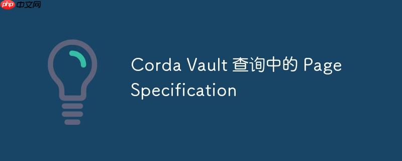 Corda Vault 查询中的 PageSpecification