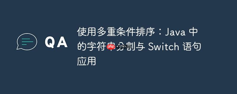 使用多重条件排序：Java 中的字符串分割与 Switch 语句应用
