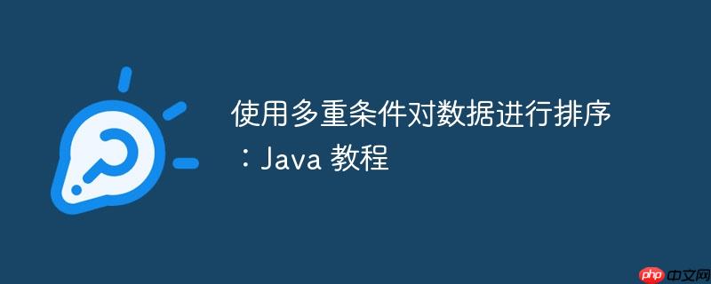 使用多重条件对数据进行排序：Java 教程