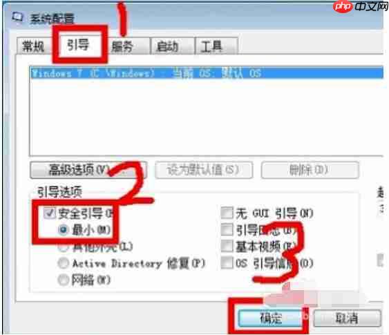 Win7系统如何进入安全模式？