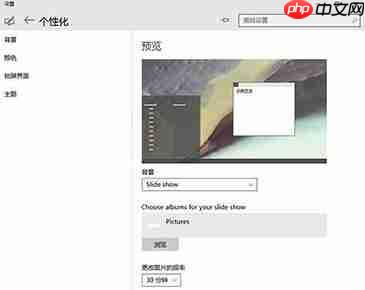 Win10怎么设置自动更换壁纸？
