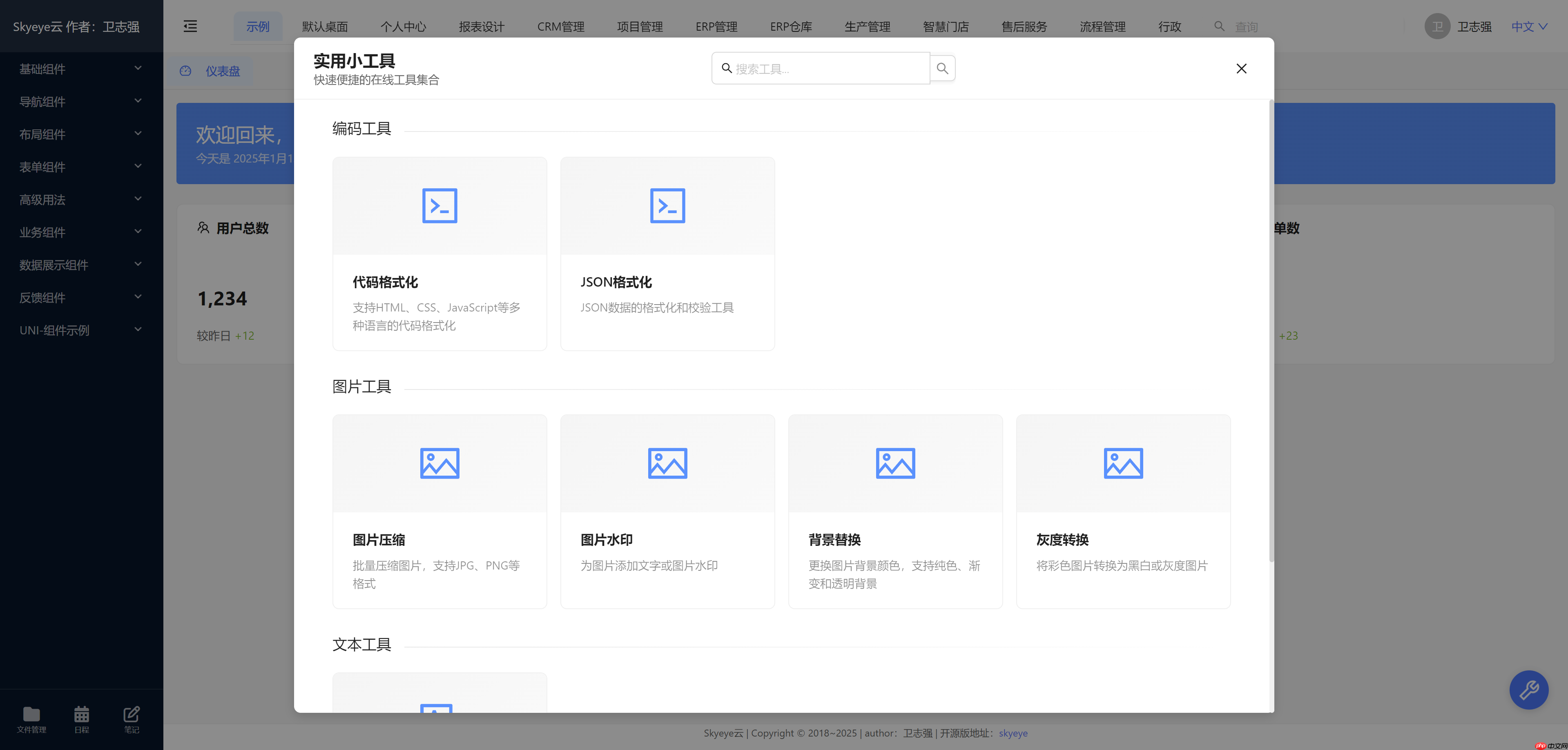 Skyeye 云智能制造办公系统 - Saas v3.17.4 发布