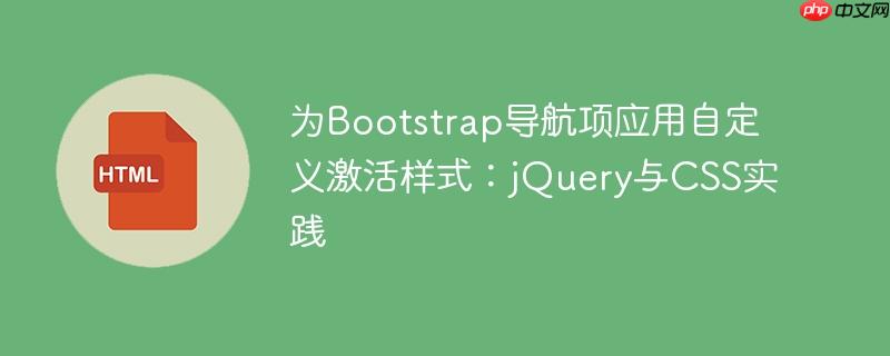 为Bootstrap导航项应用自定义激活样式：jQuery与CSS实践