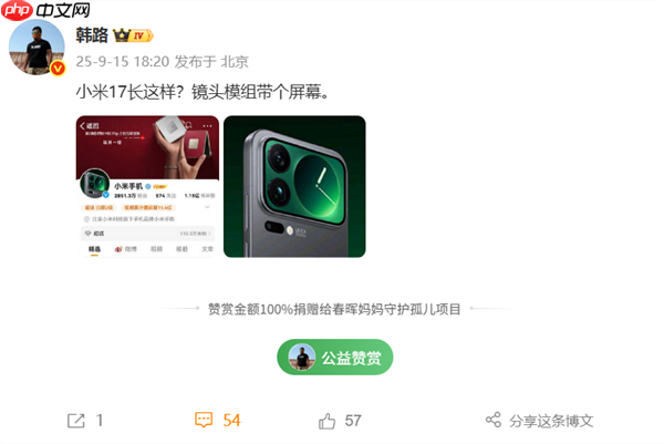 全面对标iPhone 17！小米17系列外观曝光：后置镜头模组带屏幕