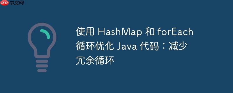 使用 HashMap 和 forEach 循环优化 Java 代码：减少冗余循环