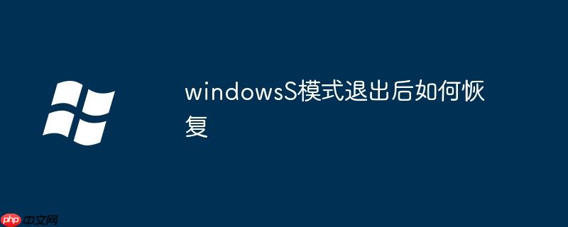 windowsS模式退出后如何恢复
