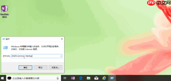 Win10系统如何开机启动文件夹路径？