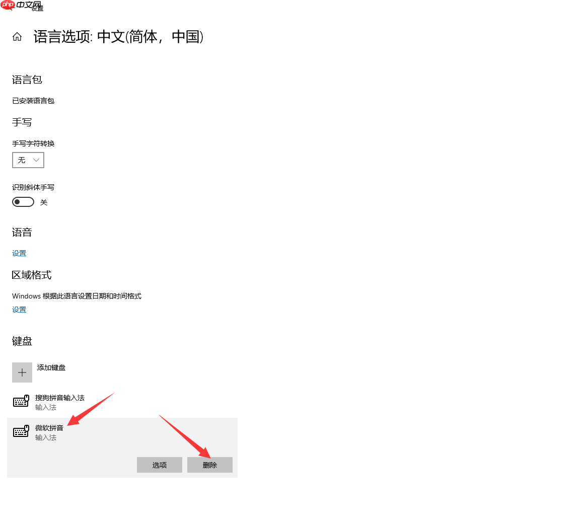 win10在哪删除微软输入法？win10删除微软输入法教程