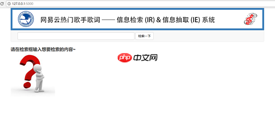我分析了2837首歌曲，做了个信息检索与信息抽取系统