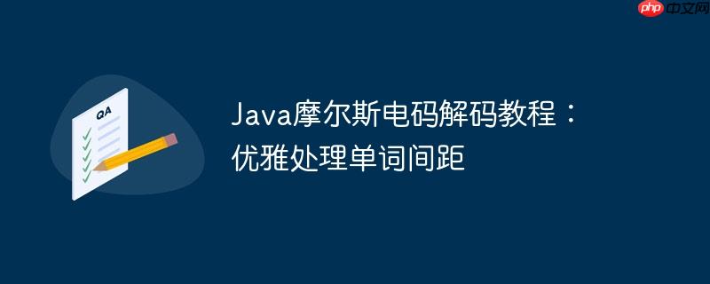 Java摩尔斯电码解码教程：优雅处理单词间距