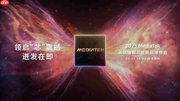 联发科天玑9500定档9月22日发布：首破400万跑分 刷新安卓记录！