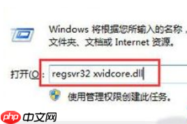 Win10系统找不到xvidcore.dll怎么办