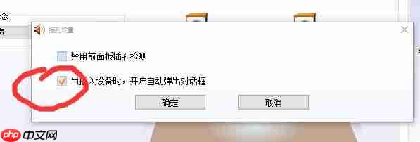 Win10 realtek老是弹出来怎么办？Win10 realtek自动弹出解决方法