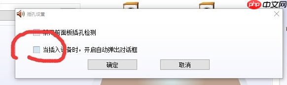 Win10 realtek老是弹出来怎么办？Win10 realtek自动弹出解决方法