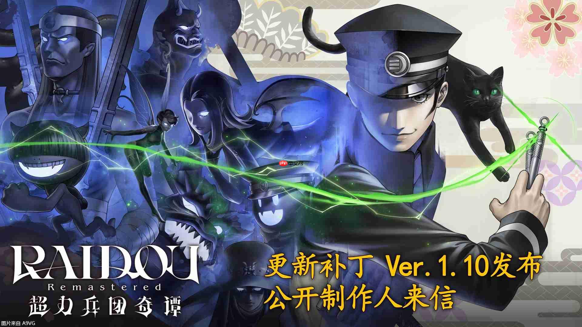 《RAIDOU Remastered：超力兵团奇谭》今日发布Ver.1.10更新