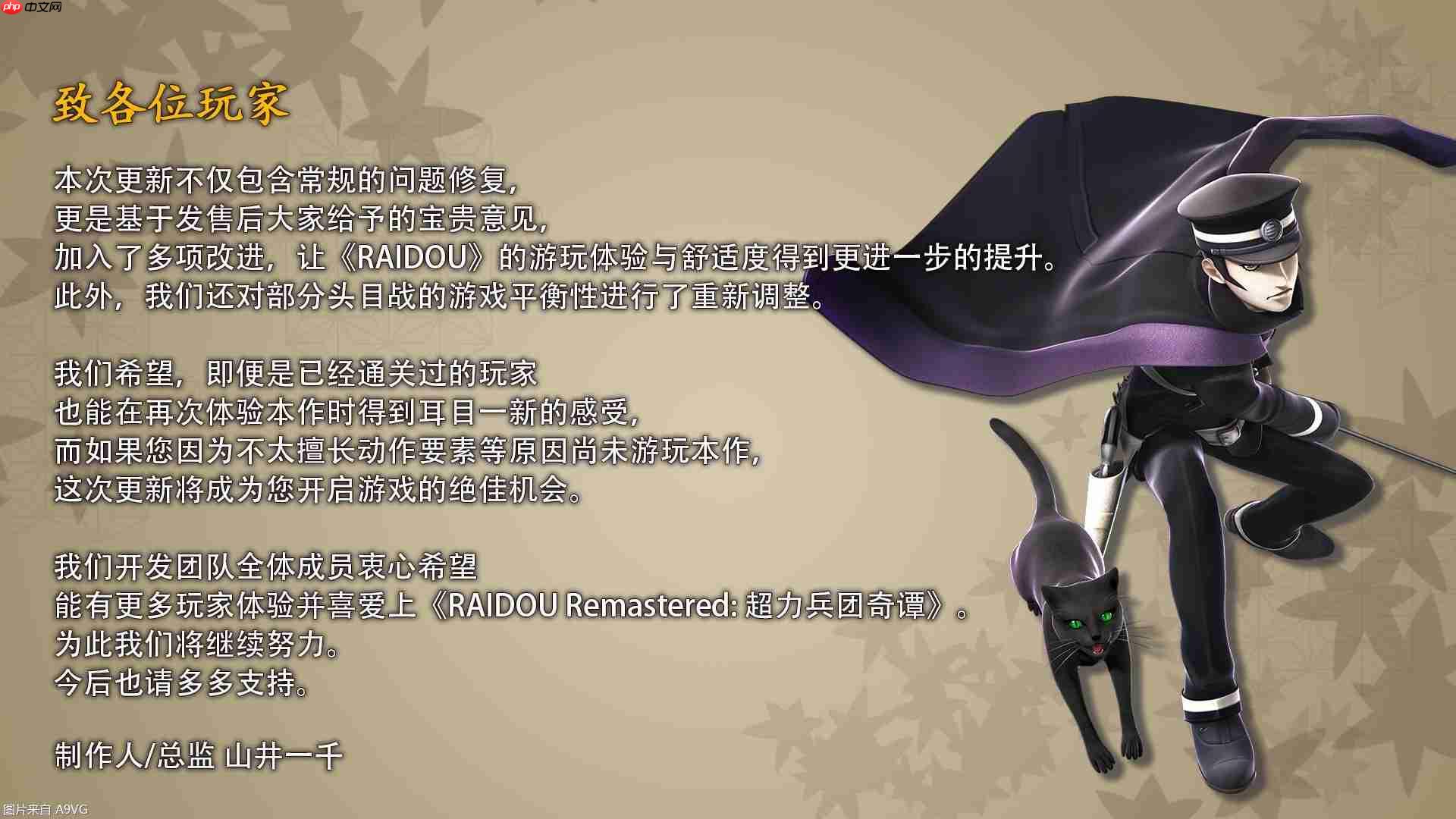 《RAIDOU Remastered：超力兵团奇谭》今日发布Ver.1.10更新