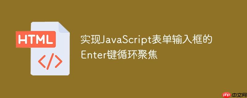 实现JavaScript表单输入框的Enter键循环聚焦