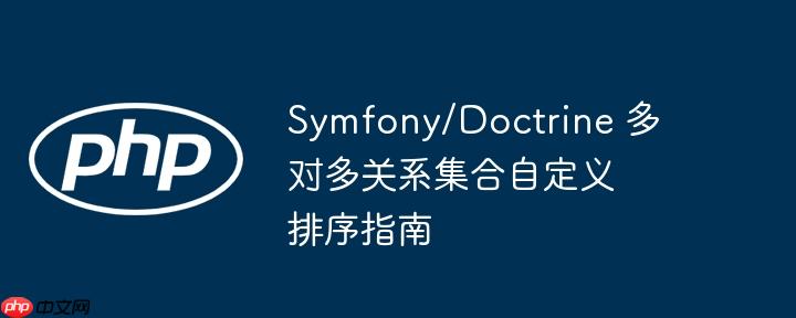 Symfony/Doctrine 多对多关系集合自定义排序指南