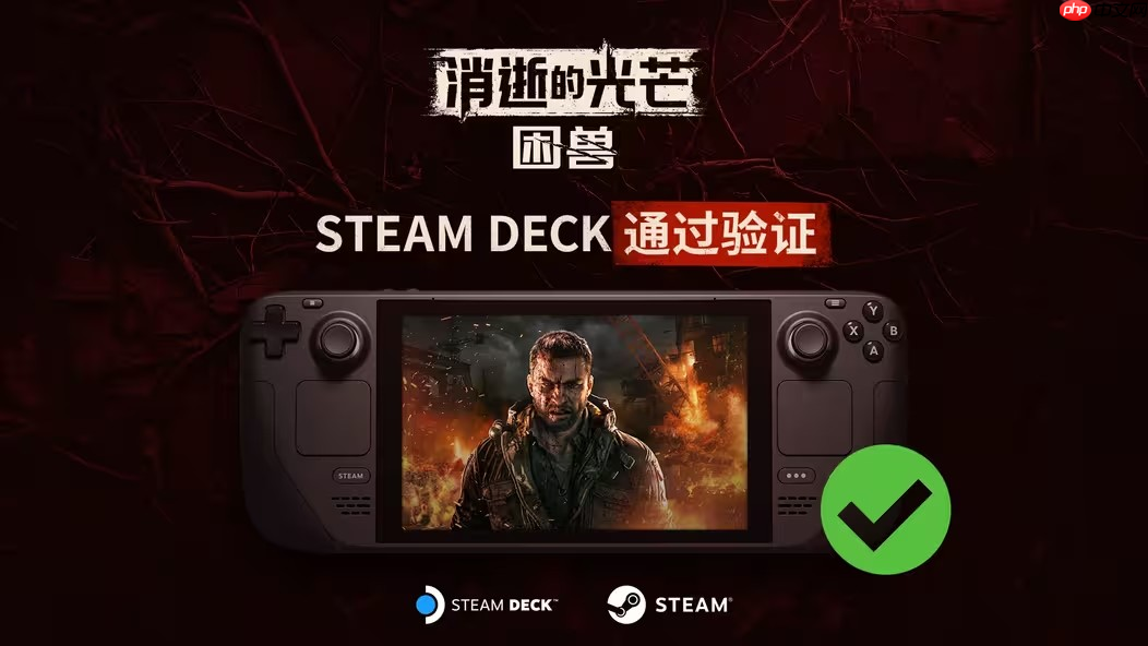 随时随地畅玩！《消逝的光芒：困兽》通过Steam Deck验证