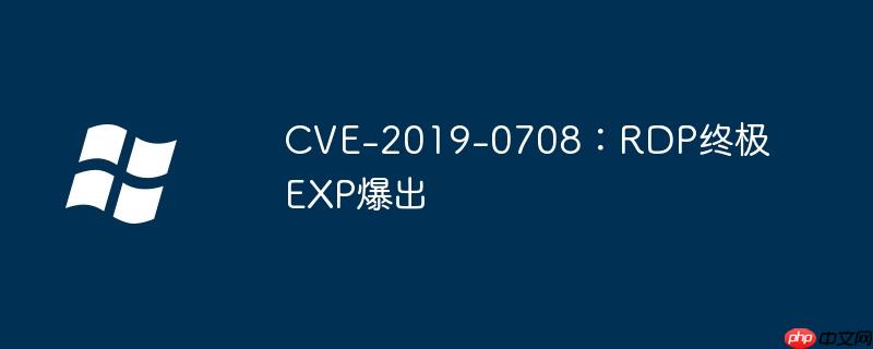 cve-2019-0708：rdp终极exp爆出