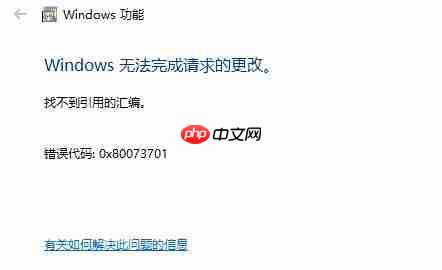 win10安装iis失败：0x80073701错误代码该怎么办？