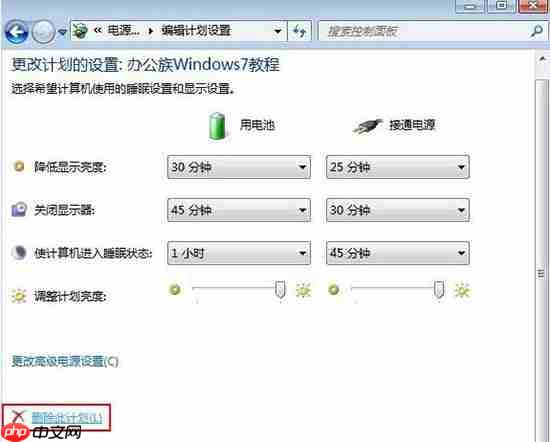 win7电脑如何删除电源计划？