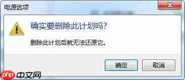win7电脑如何删除电源计划？