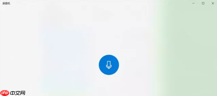 Win10内置录音功能如何使用？Windows录音机使用说明