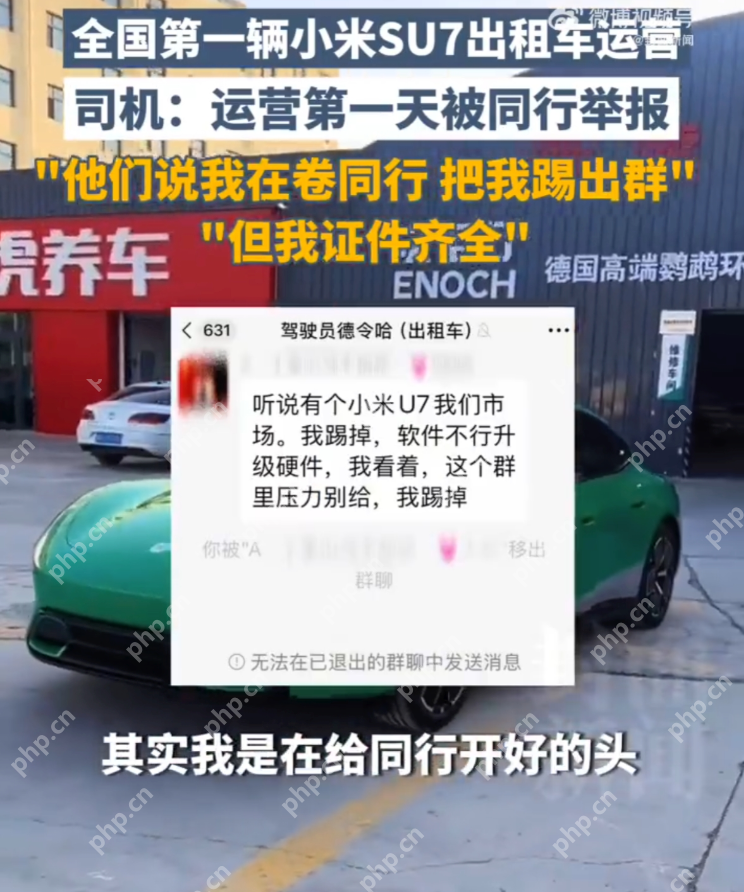 首辆小米SU7出租车司机被举报 原因：同行认为其“太卷” - 创想鸟