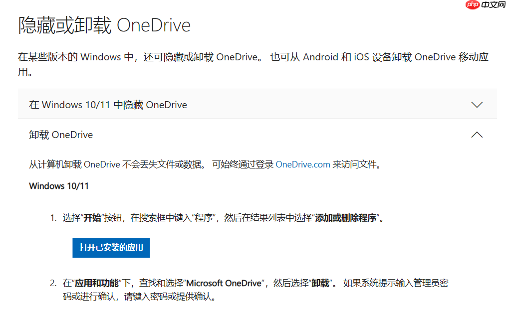 微软允许Windows 10/11 用户卸载 OneDrive：发文指导！