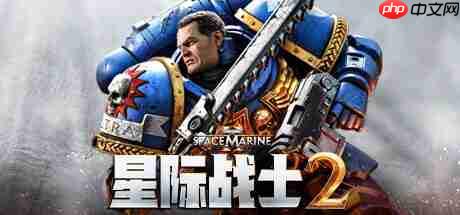 《战锤40k：星际战士2》迎来一周年 推出迄今最大更新！