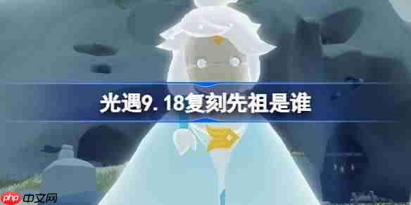 光遇9.18复刻先祖是谁-光遇9月18日旋转舞者先祖复刻