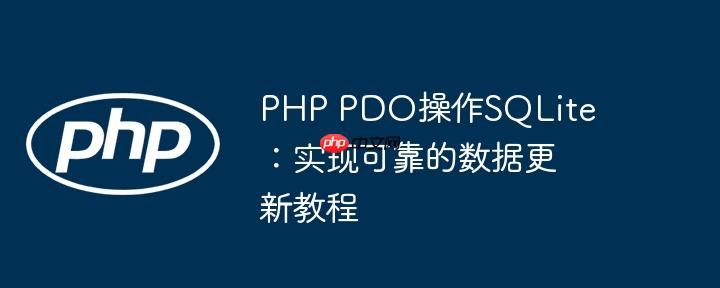 PHP PDO操作SQLite：实现可靠的数据更新教程