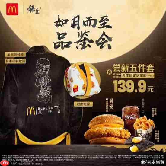 黑神话x麦当劳联名官宣！尝鲜五件套送限定家居服