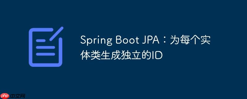 Spring Boot JPA：为每个实体类生成独立的ID