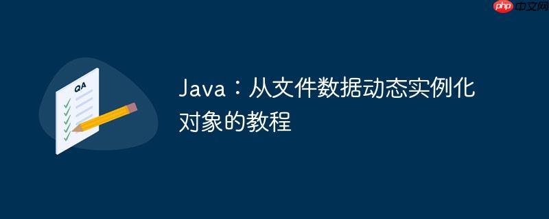 Java：从文件数据动态实例化对象的教程