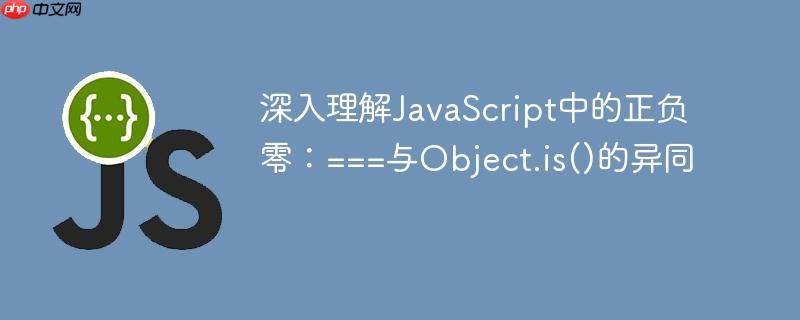 深入理解JavaScript中的正负零：===与Object.is()的异同