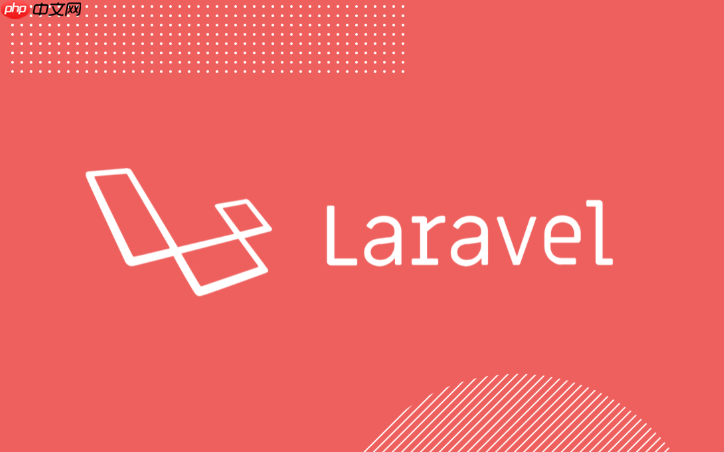 Laravel如何实现用户注册和登录_用户身份认证系统实现