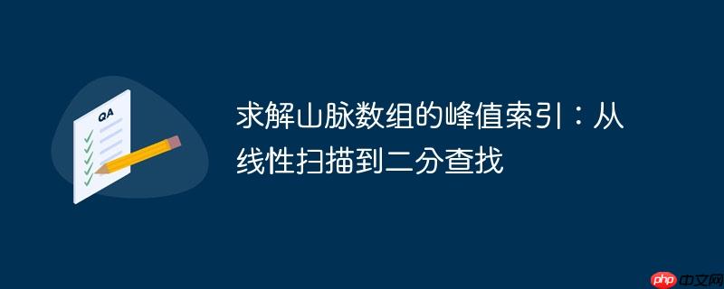 求解山脉数组的峰值索引：从线性扫描到二分查找