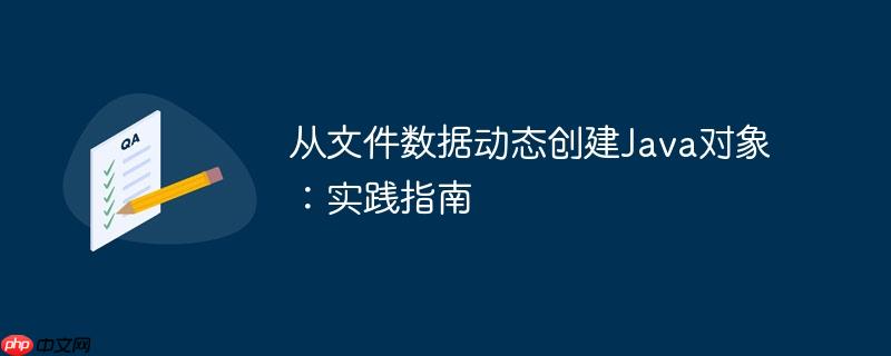 从文件数据动态创建Java对象：实践指南
