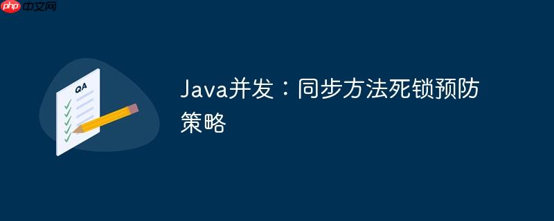 Java并发：同步方法死锁预防策略