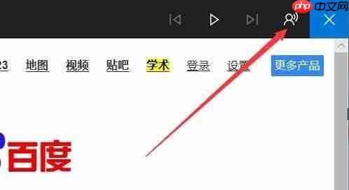 Win10Edge浏览器中朗读怎么调节音量？