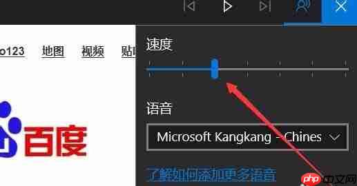 Win10Edge浏览器中朗读怎么调节音量？