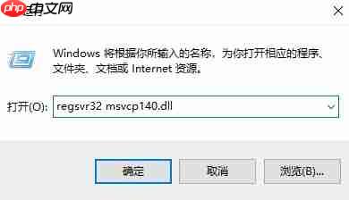 电脑显示找不到msvcp140.dll怎么修复？