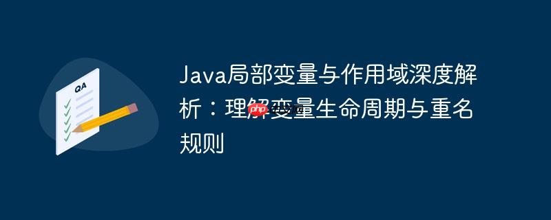 Java局部变量与作用域深度解析：理解变量生命周期与重名规则