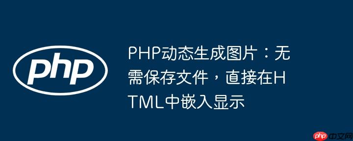 PHP动态生成图片：无需保存文件，直接在HTML中嵌入显示