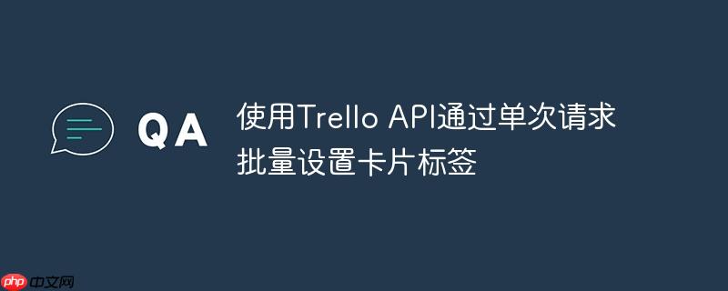 使用Trello API通过单次请求批量设置卡片标签